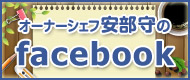 オーナーシェフ安部守のfacebook